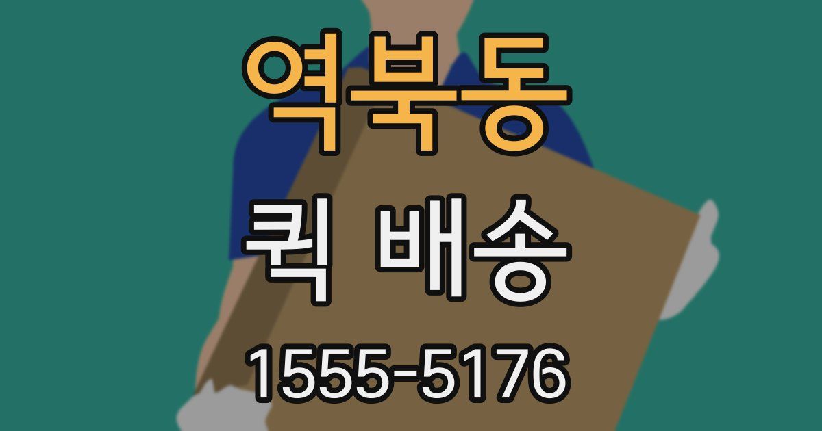 역북동 퀵 배송