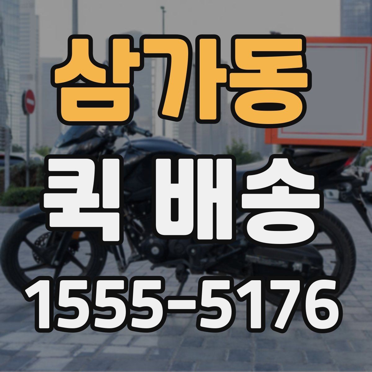삼가동 퀵 배송 비용이 예상과 달라질 수 있는 경우