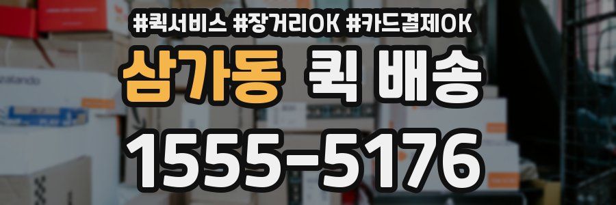 삼가동 퀵 배송