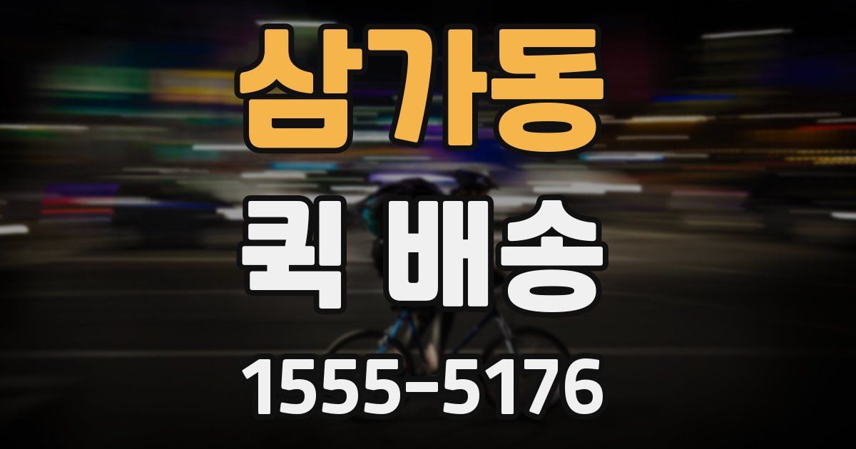 삼가동 퀵 배송