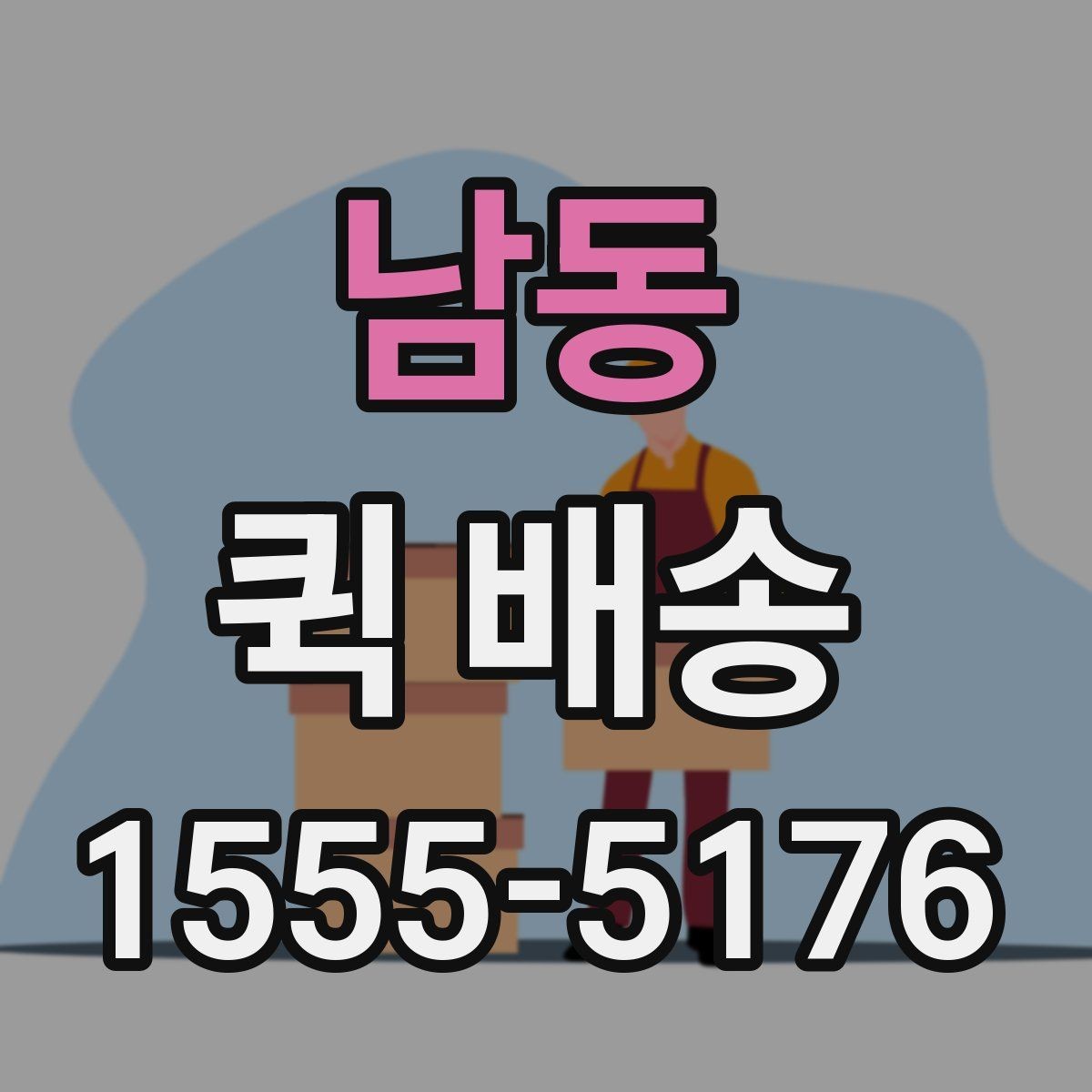 남동 퀵 배송 이동 경로 확인이 필요한 경우