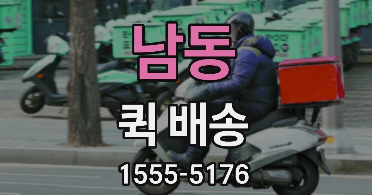 남동 퀵 배송