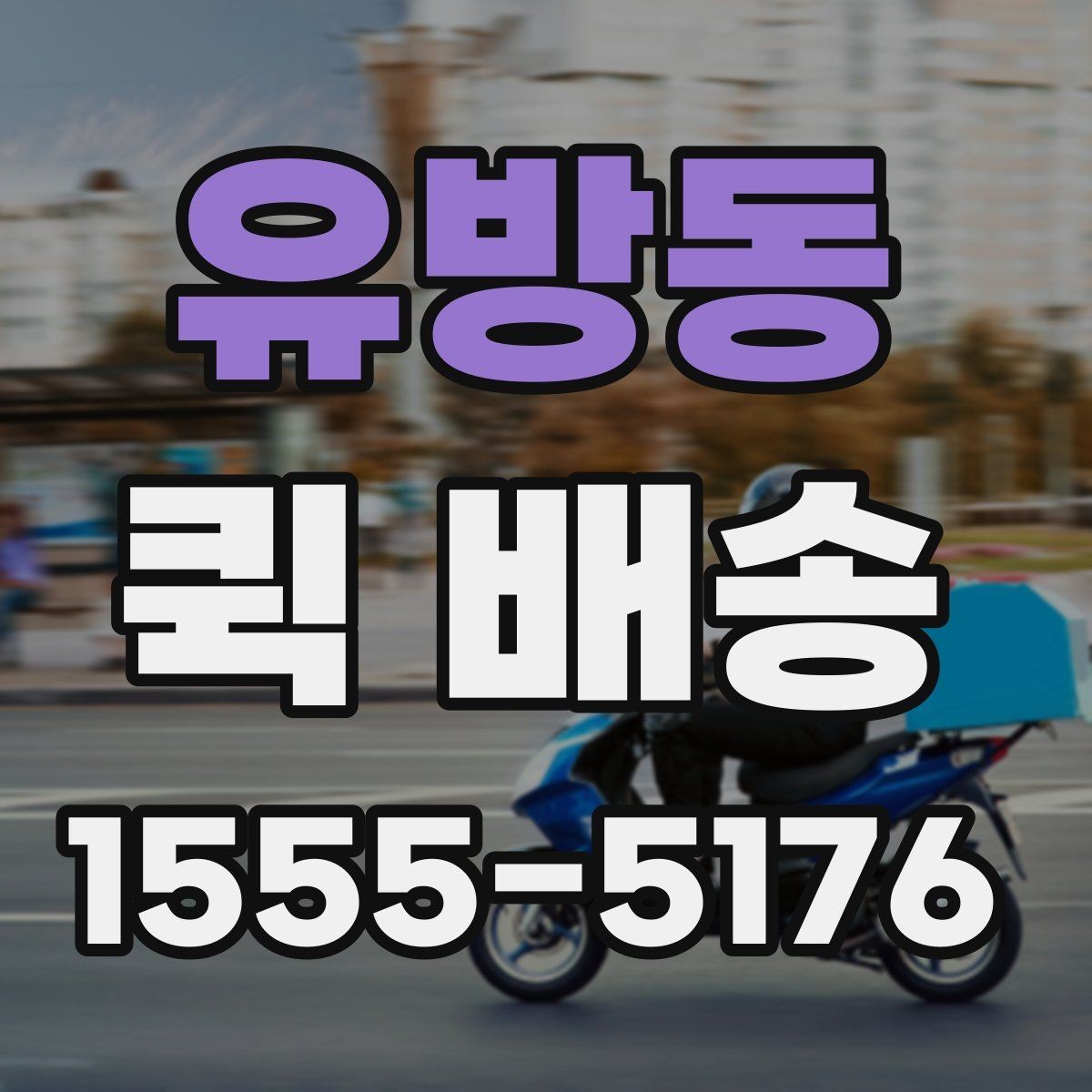 유방동 퀵 배송 서비스 이용 시 만족도를 높이는 팁