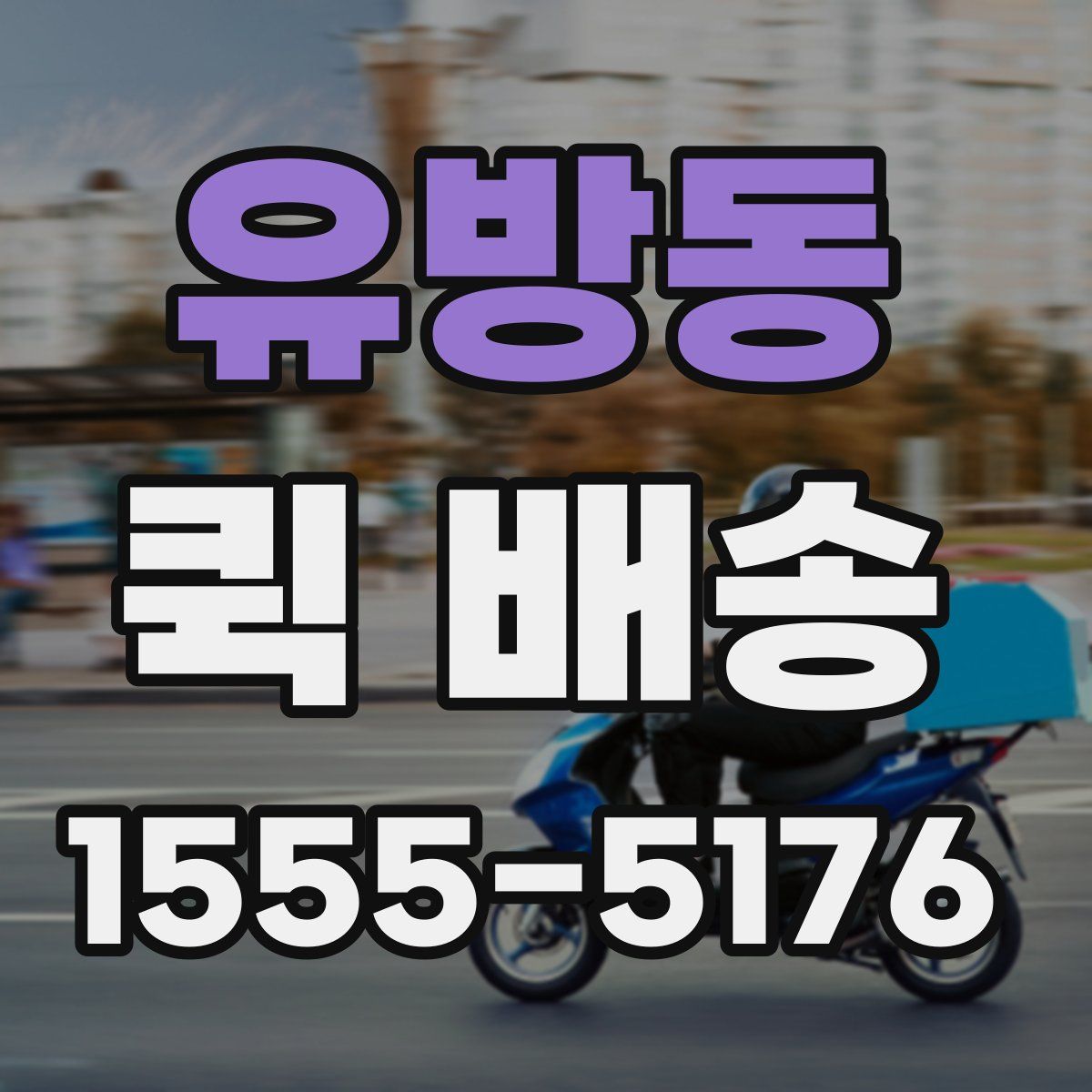 유방동 퀵 배송