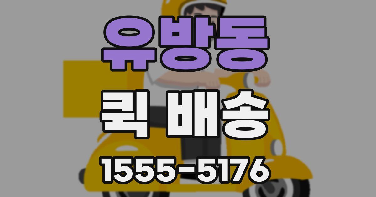 유방동 퀵 배송