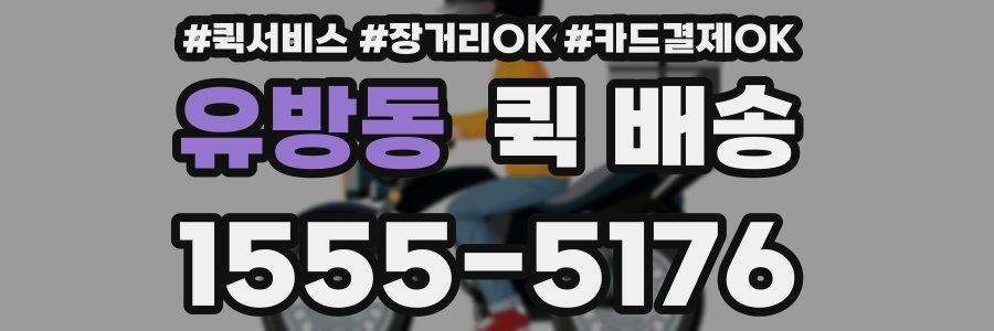 유방동 퀵 배송