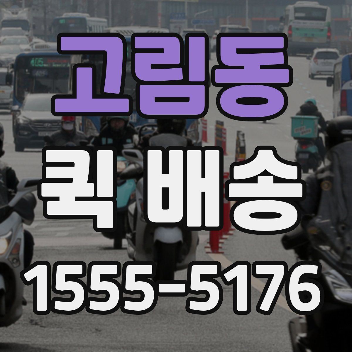 고림동 퀵 배송 배차 시간에 영향을 주는 요소