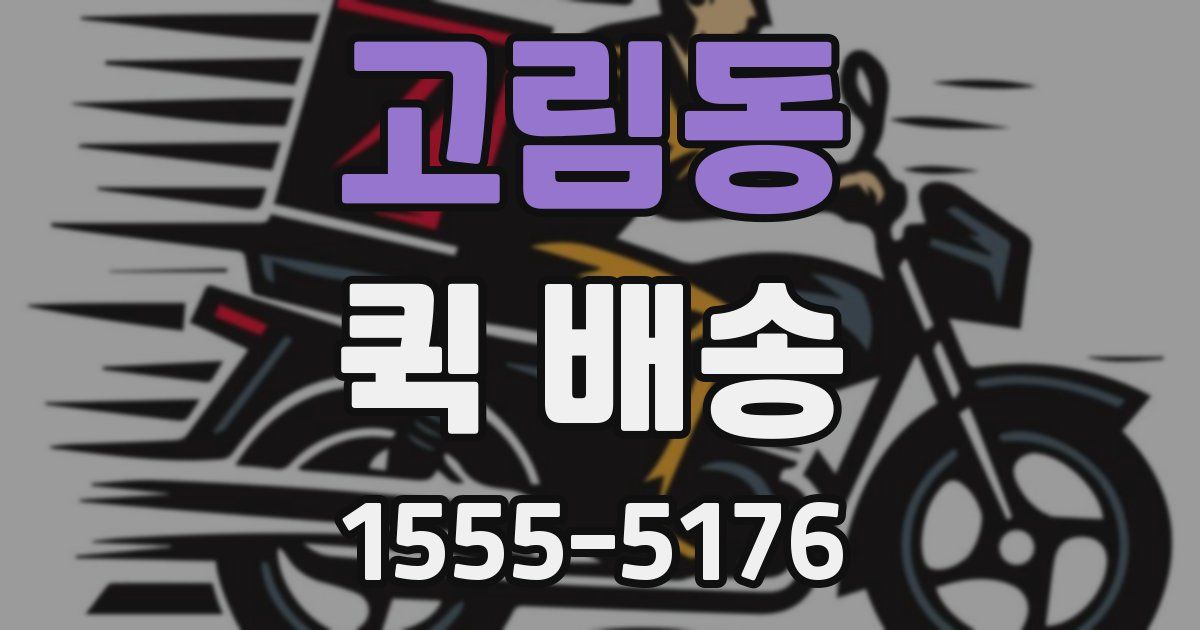 고림동 퀵 배송