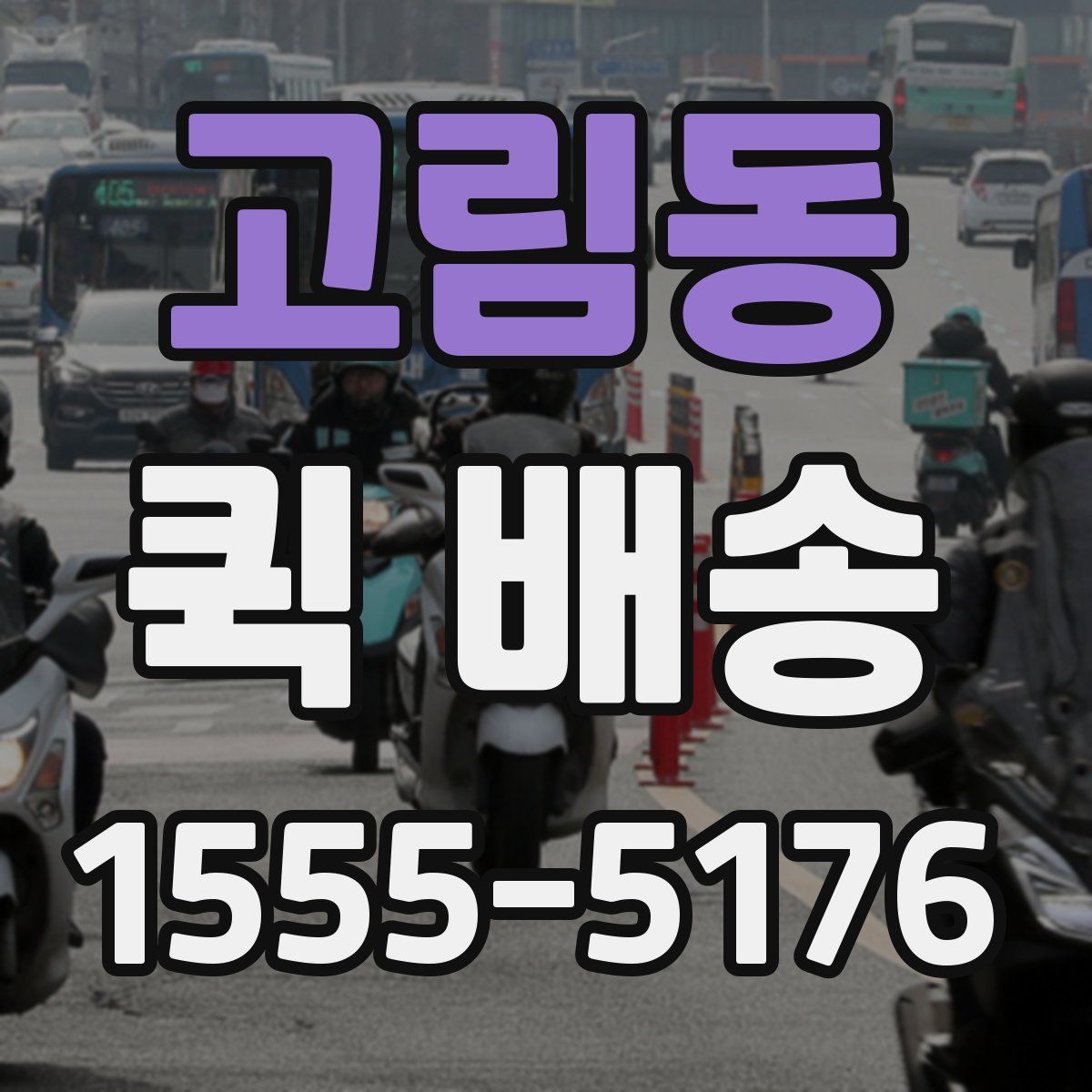 고림동 퀵 배송