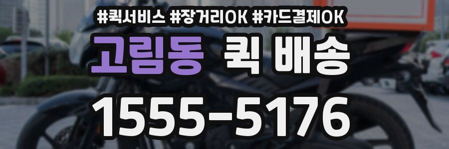 고림동 퀵 배송