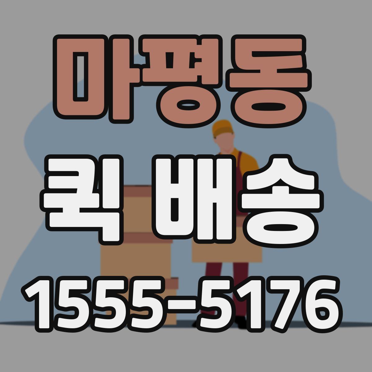 마평동 퀵 배송 급하게 보내야 할 때의 순서