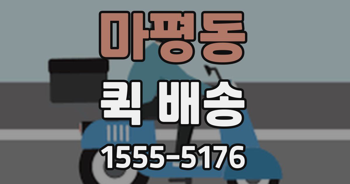 마평동 퀵 배송
