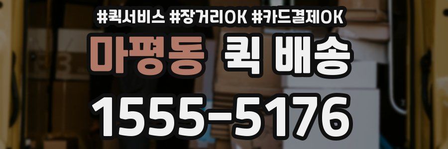 마평동 퀵 배송