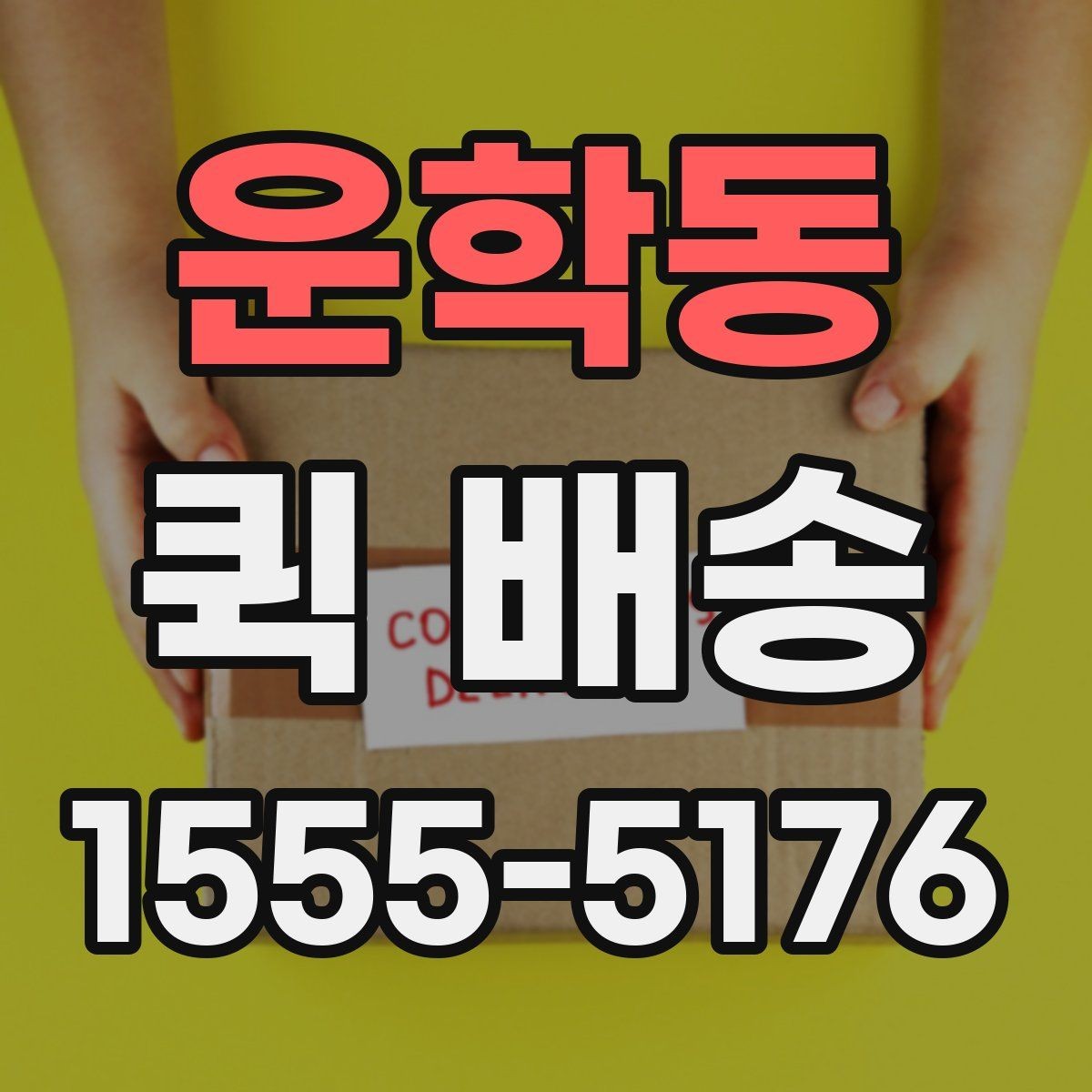 운학동 퀵 배송 비용 차이를 만드는 요소