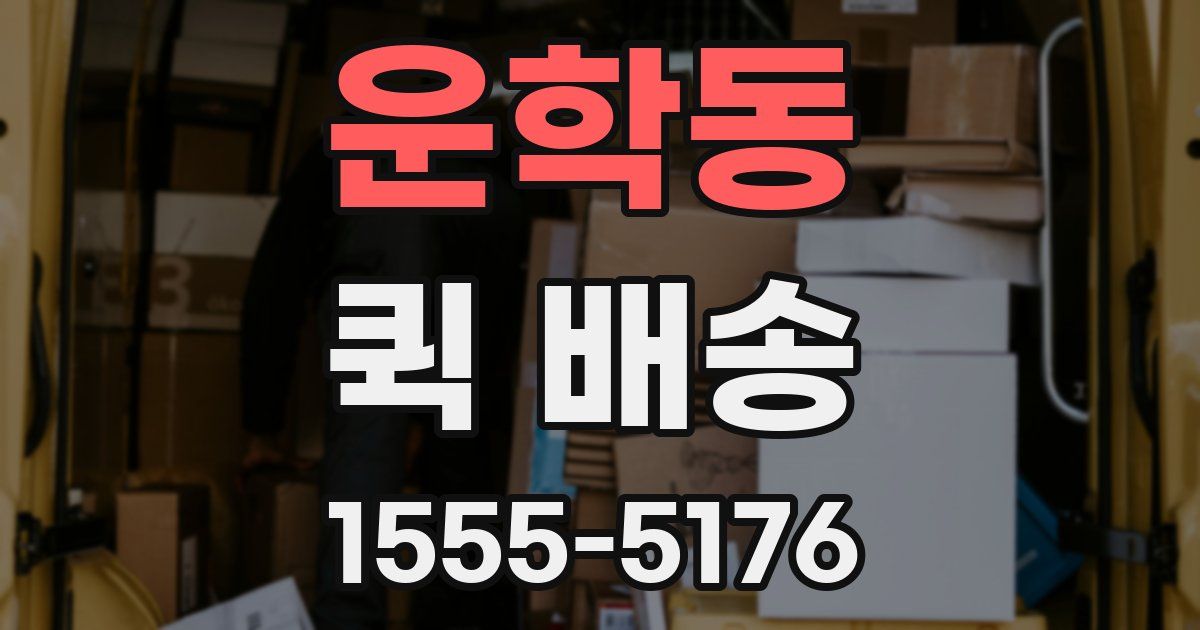 운학동 퀵 배송