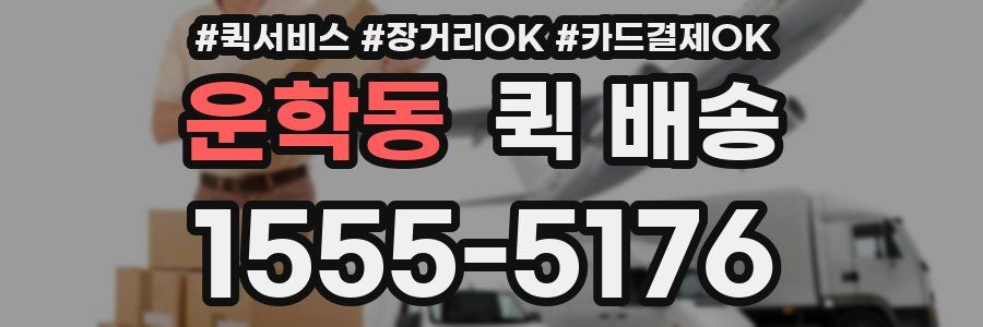 운학동 퀵 배송