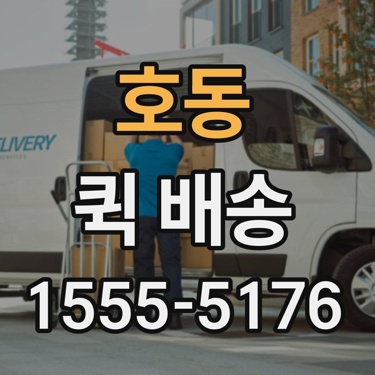 호동 퀵 배송 이용 후기에서 자주 보이는 점