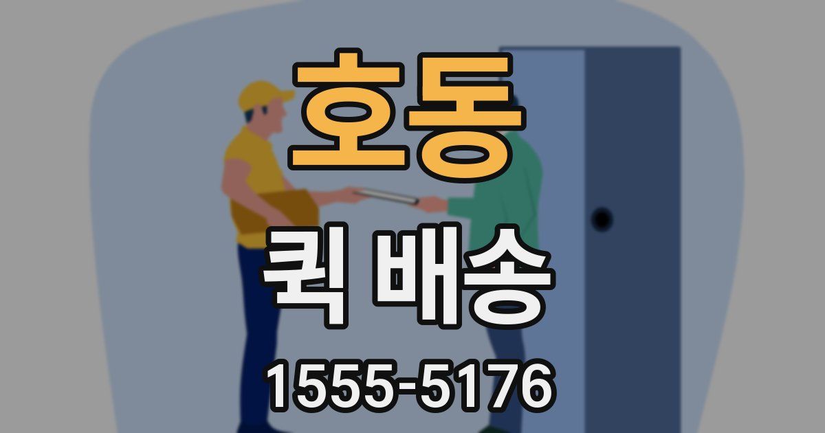 호동 퀵 배송