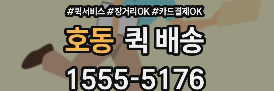 호동 퀵 배송