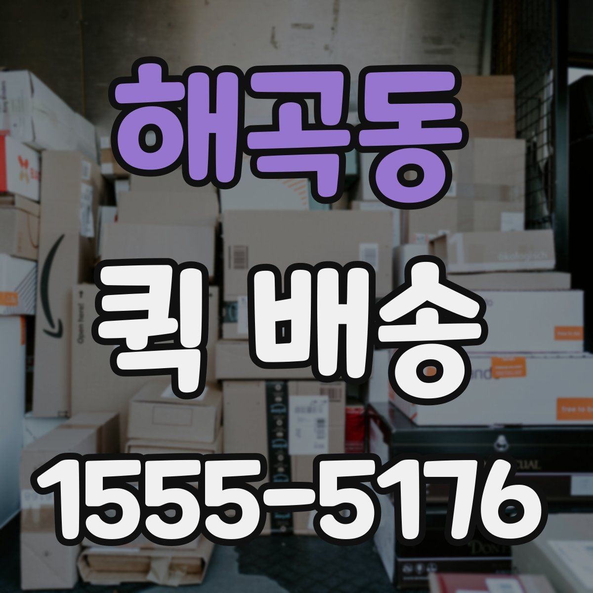 해곡동 퀵 배송 접수부터 도착까지 흐름