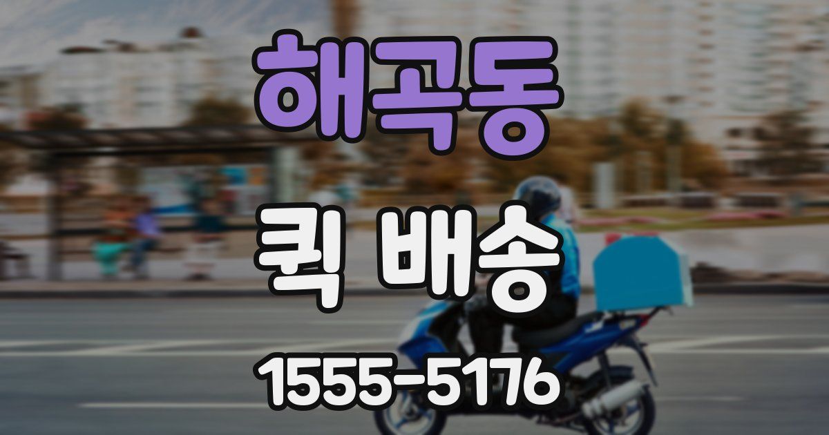 해곡동 퀵 배송