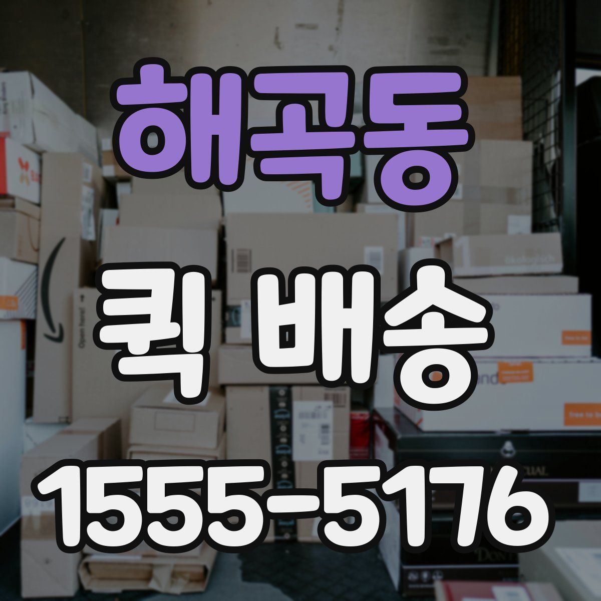 해곡동 퀵 배송