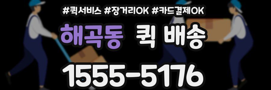 해곡동 퀵 배송
