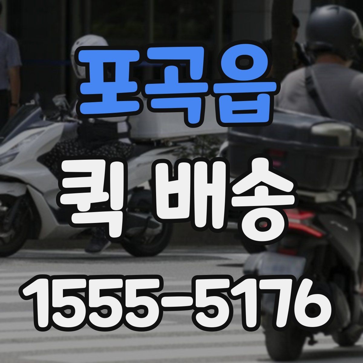 포곡읍 퀵 배송 전화 접수 전에 정리할 내용