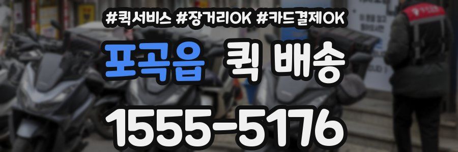포곡읍 퀵 배송