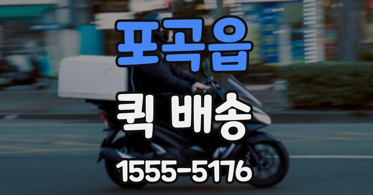 포곡읍 퀵 배송