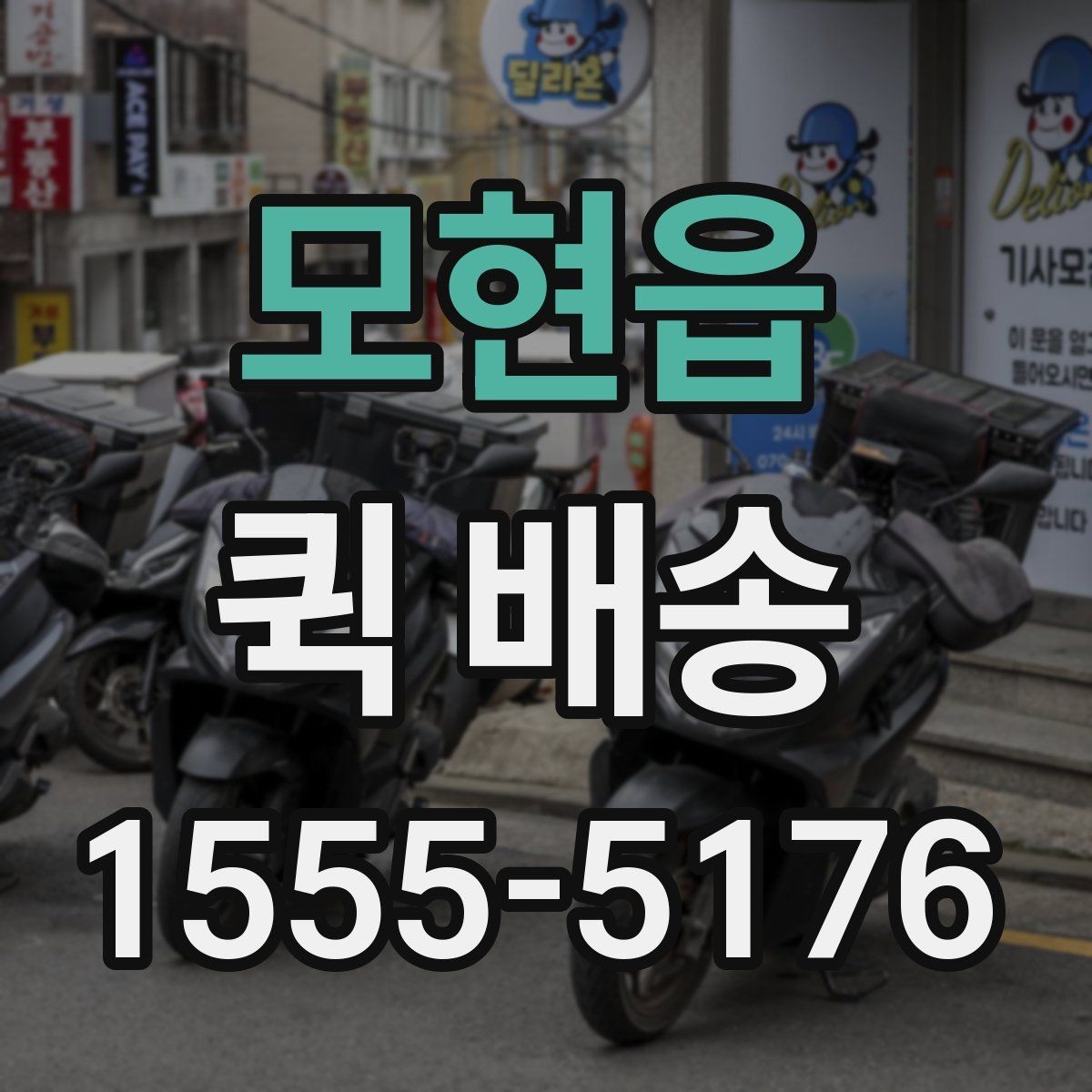 모현읍 퀵 배송 기사 배정이 원활한 조건 살펴보기