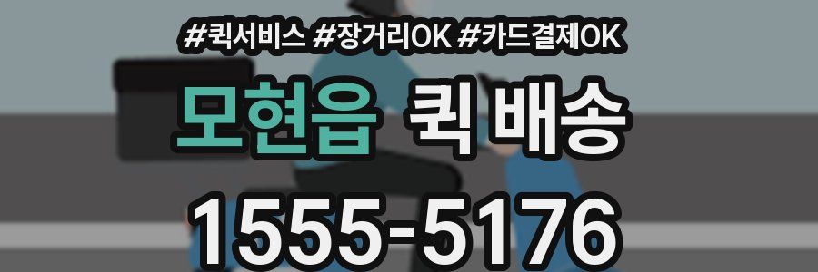 모현읍 퀵 배송
