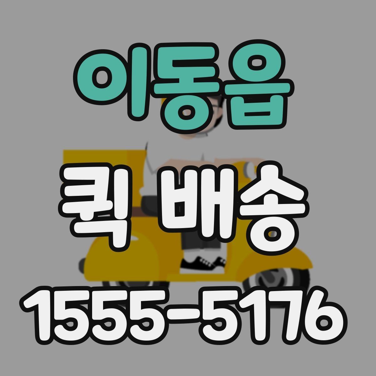 이동읍 퀵 배송 요청이 몰릴 때 대기 시간을 줄이는 법
