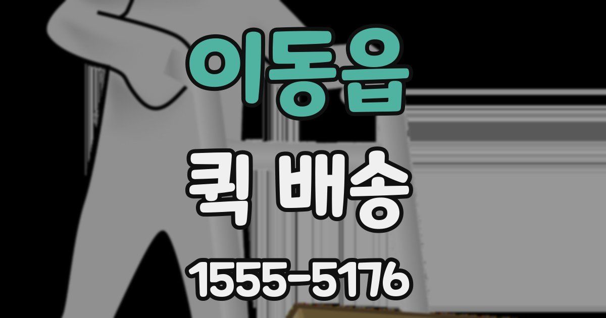 이동읍 퀵 배송