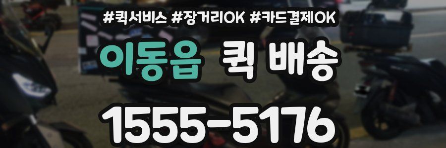 이동읍 퀵 배송