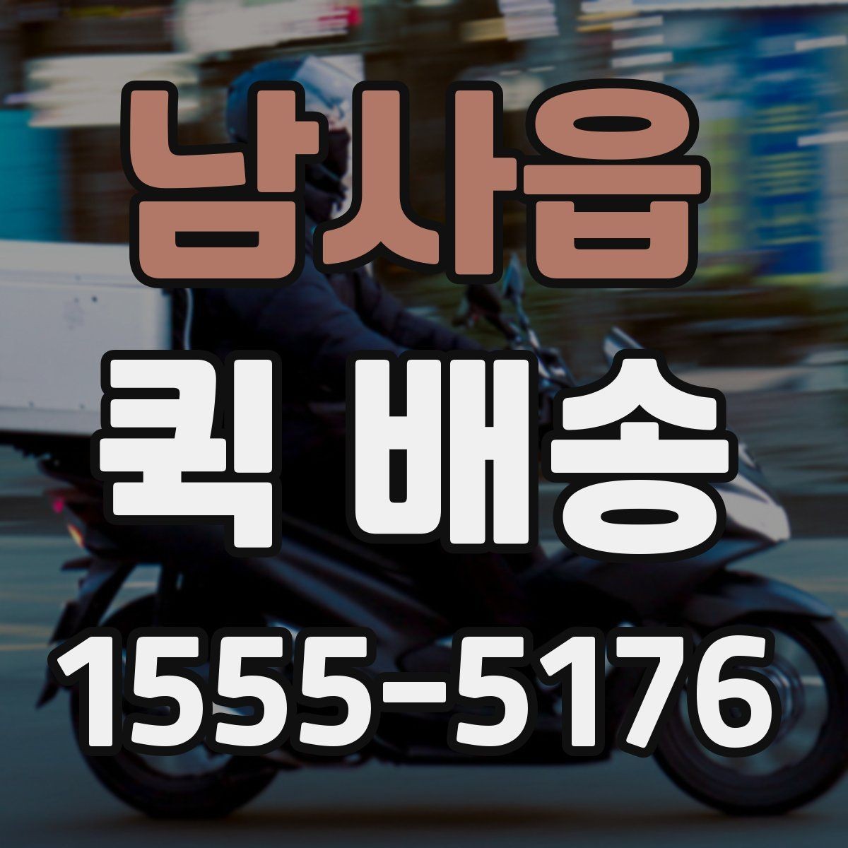 남사읍 퀵 배송 요청이 원활해지는 준비 과정