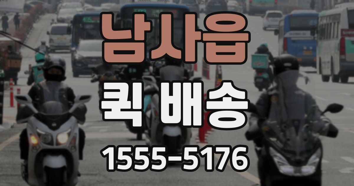 남사읍 퀵 배송