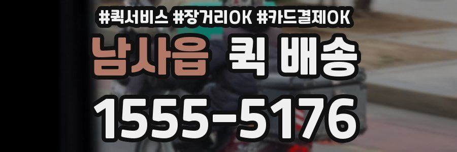 남사읍 퀵 배송