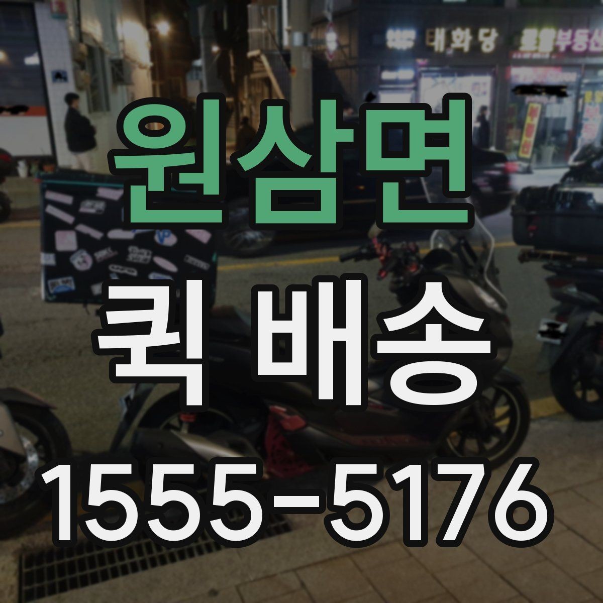 원삼면 퀵 배송 비용 문의 전에 확인할 항목