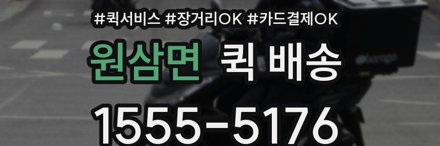 원삼면 퀵 배송