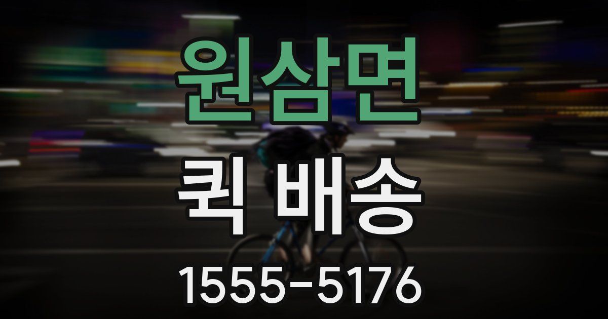 원삼면 퀵 배송