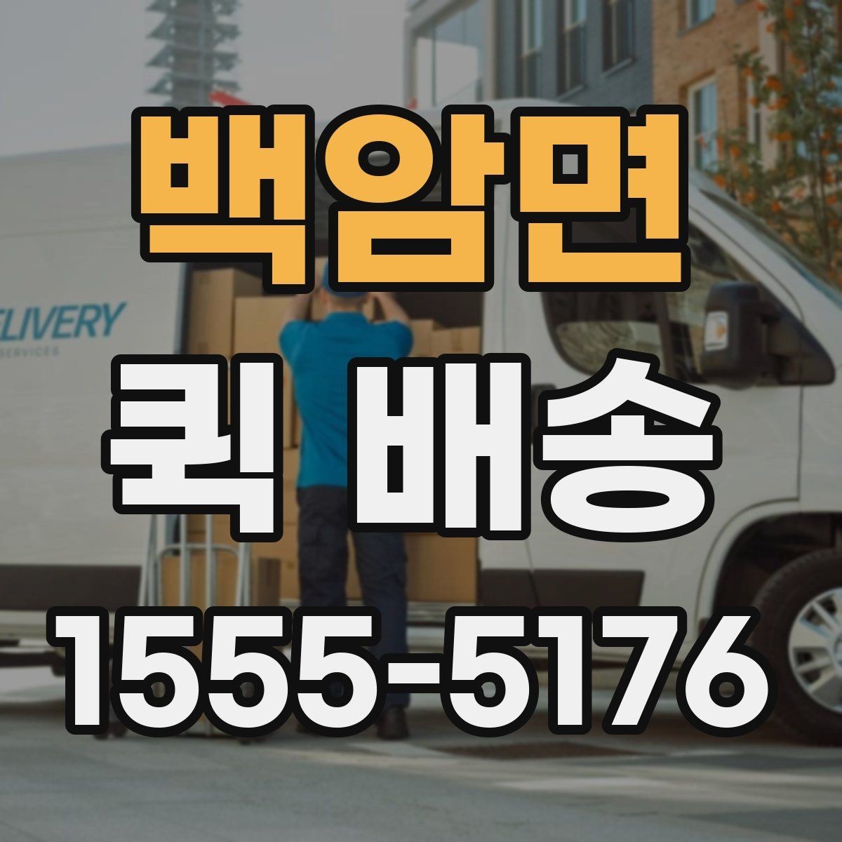 백암면 퀵 배송 실시간 요청이 편한 경우