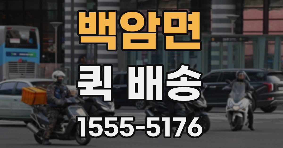 백암면 퀵 배송
