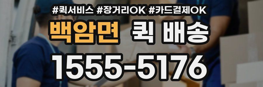 백암면 퀵 배송