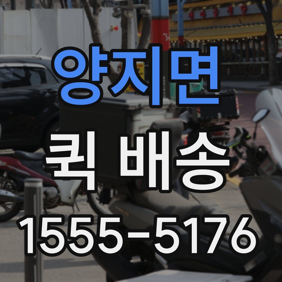 양지면 퀵 배송 긴급 서류 전달할 때 유용한 점