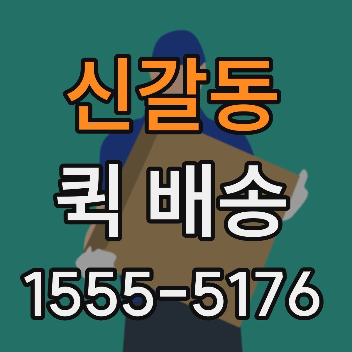신갈동 퀵 배송 요금이 달라지는 기준을 이해하는 법