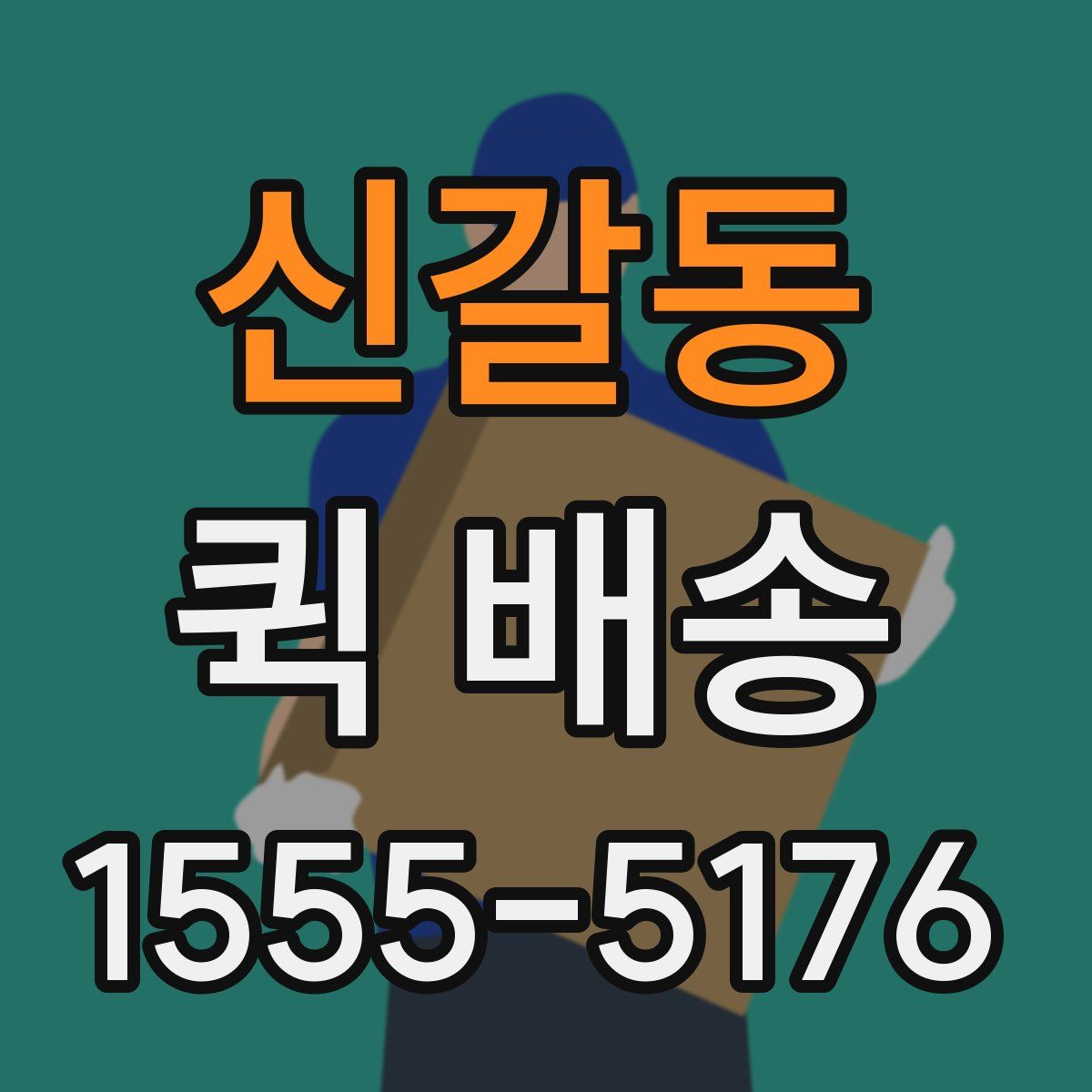 신갈동 퀵 배송