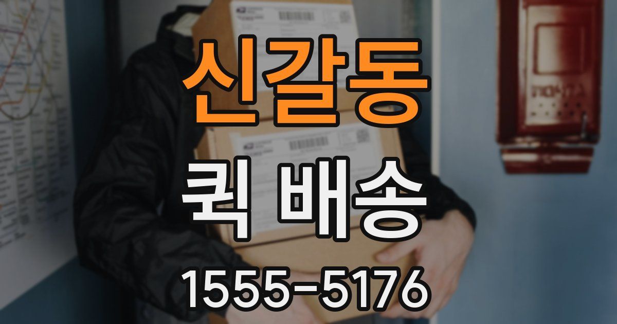 신갈동 퀵 배송