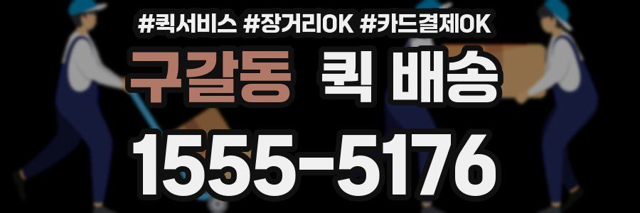 구갈동 퀵 배송