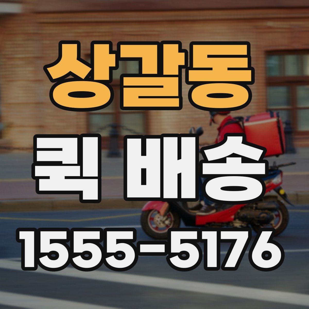 상갈동 퀵 배송 요금이 달라지는 이유